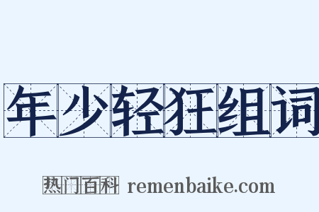 年少轻狂组词是什么意思的图片